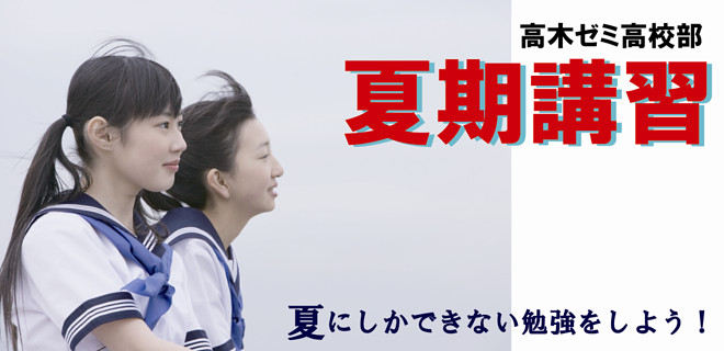 高校講座夏期講習
