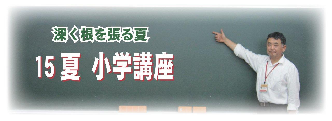 小学講座夏期講習