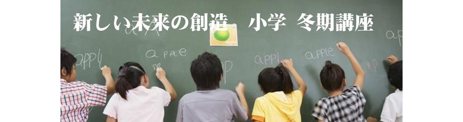小学講座