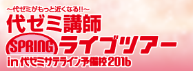 代ゼミサテライン予備校