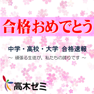 【24】合格おめでとうのイメージ